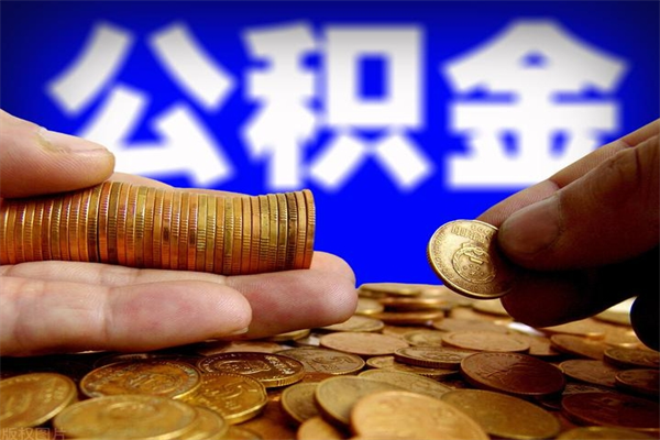 汝州市取出公积流程（市民中心取公积金）