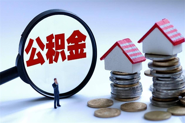 汝州代取公积金（代取公积金怎么操作）